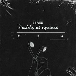 Любовь не прошла
