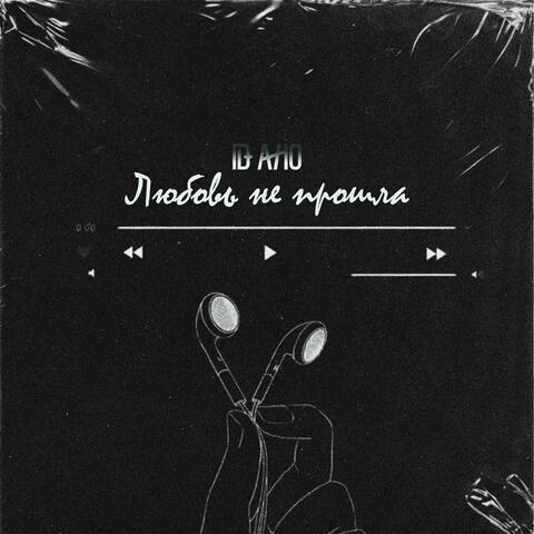 Любовь не прошла