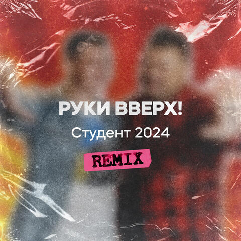 Студент 2024 (Remix)