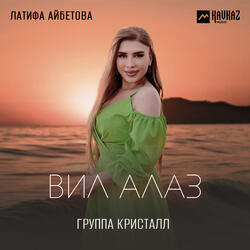 Вил алаз