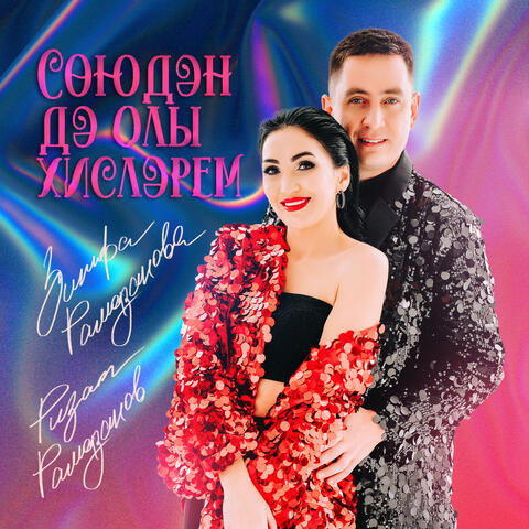 Союдэн дэ олы хислэрем