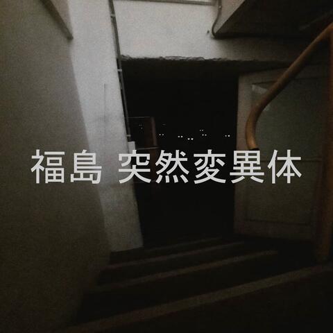 fUKKUSHIMA MUTANT