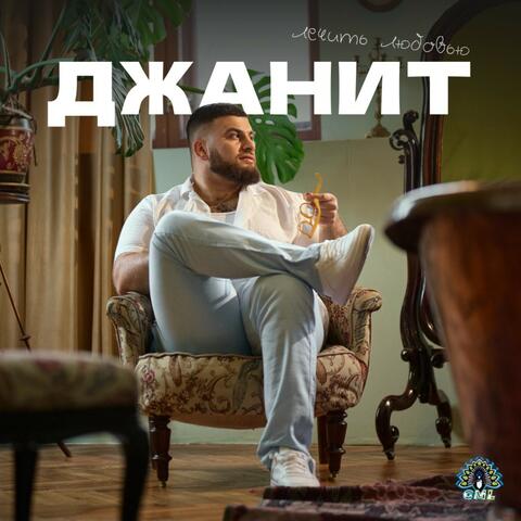 Лечить любовью