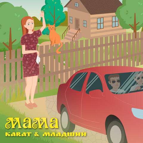 Мама