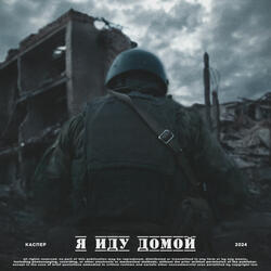 Я иду домой (Speed Up)