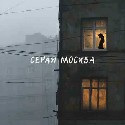 Серая Москва