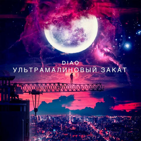 Ультрамалиновый закат