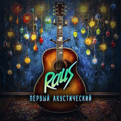 Алиса (Acoustic Version)