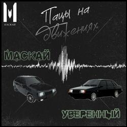 Пацы на движениях (feat. Уверенный)
