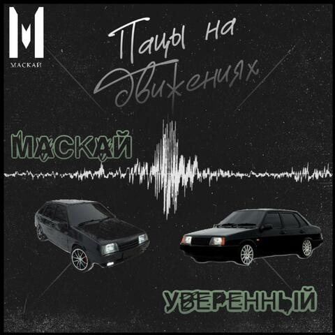Пацы на движениях (feat. Уверенный)