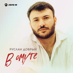 В омуте