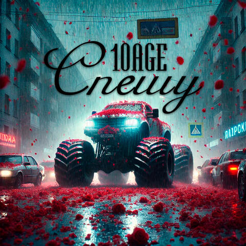 Спешу