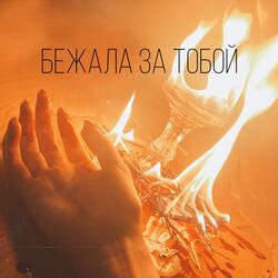 Бежала за тобой