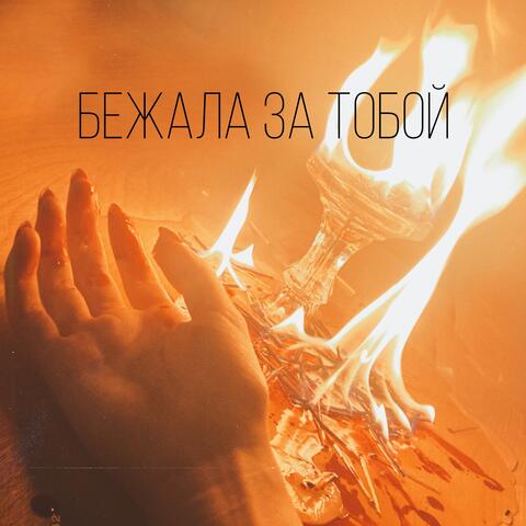 Бежала за тобой