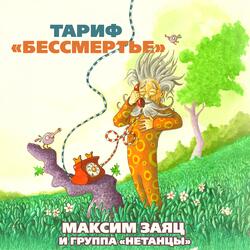 Тариф ''Бесмертье''