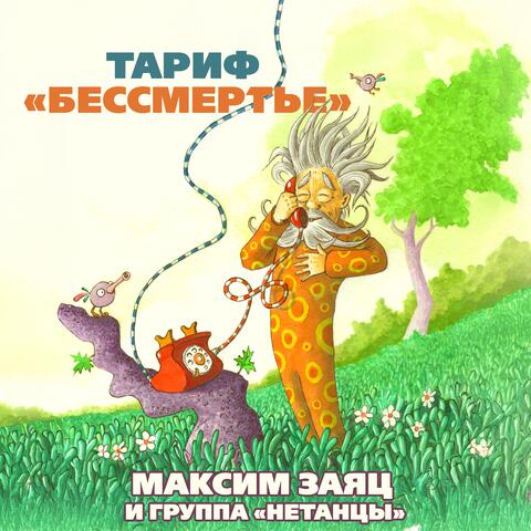 Тариф ''Бесмертье''