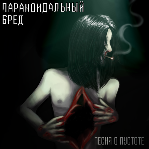 песня о пустоте