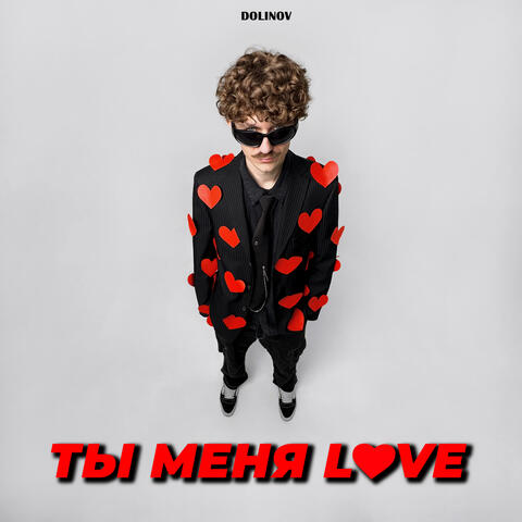 Ты меня LOVE
