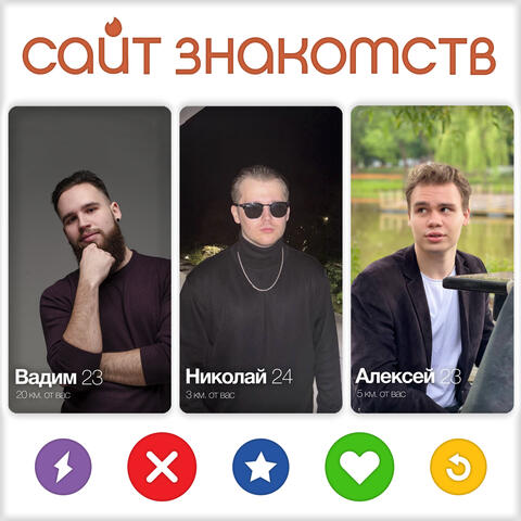 Сайт Знакомств
