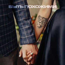 Быть похожими