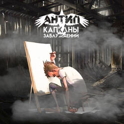 Капканы заблуждений