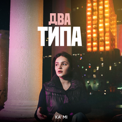 Два типа