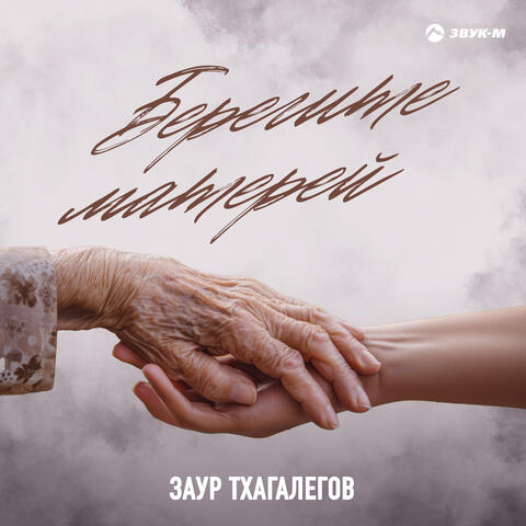 Берегите матерей