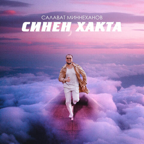 Синен хакта