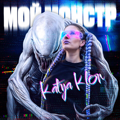 Мой монстр