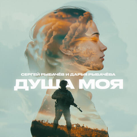 Душа моя