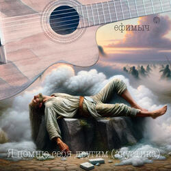 Я помню себя другим (Акустика)