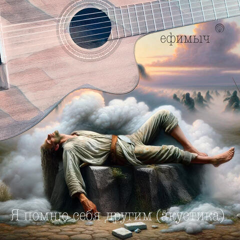 Я помню себя другим (Акустика)