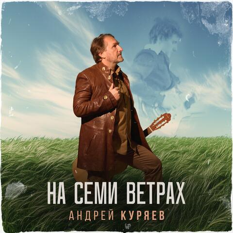 На семи ветрах