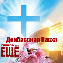 Донбасская Пасха