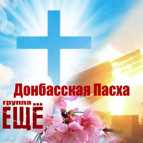 Донбасская Пасха