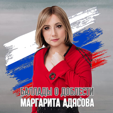 Баллады о доблести