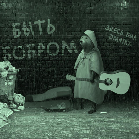 Быть бобром