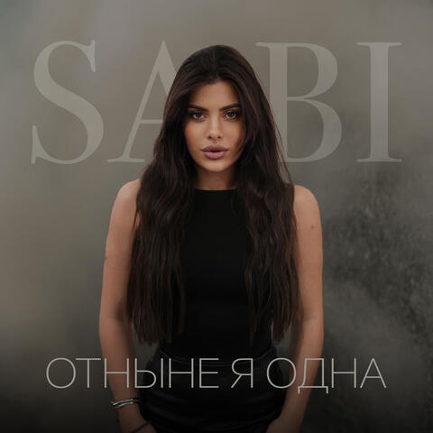 Отныне я одна