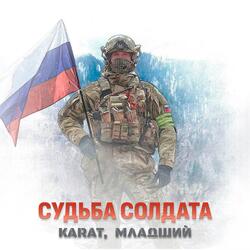 Судьба солдата
