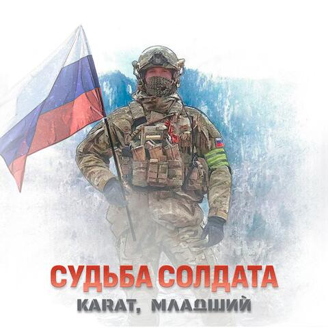 Судьба солдата