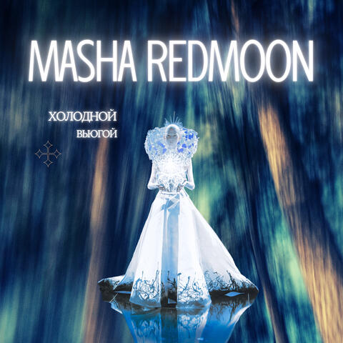 Холодной вьюгой