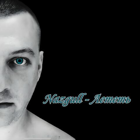 лететь