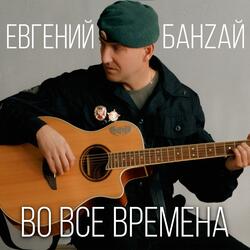 Во все времена