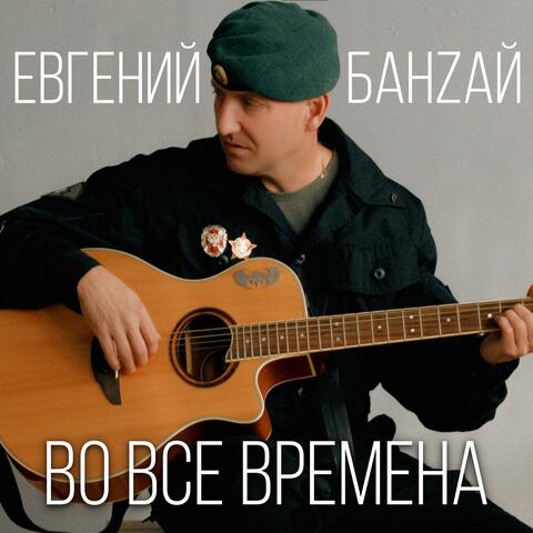 Во все времена