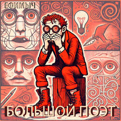 Большой поэт