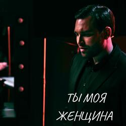Ты моя женщина
