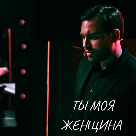 Ты моя женщина