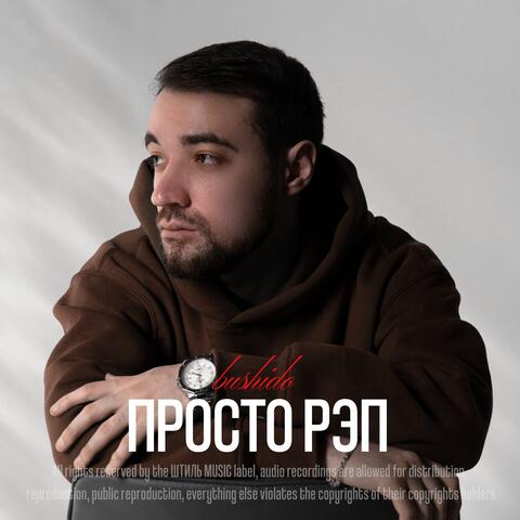Просто рэп