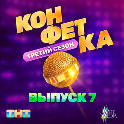 Лабиринты судьбы (Из телешоу "Конфетка")