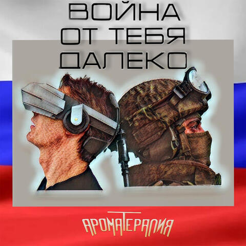 Война от тебя далеко